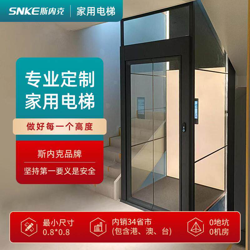 斯内克家用电梯二层三层观光复式自建房四五层小型室内外别墅电梯