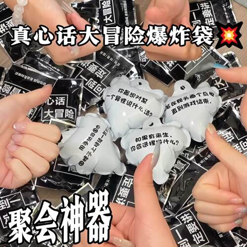 【暑假聚会神器】真心话大冒险爆炸气球学生版刺激搞笑版聚会游戏