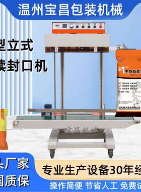 宝昌QLF1680立式封口机大小袋子可调封口机大包装热封口机