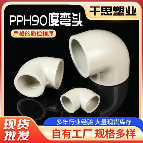 90°对焊弯头PVDF管道热熔塑料耐酸碱化工管件耐腐蚀