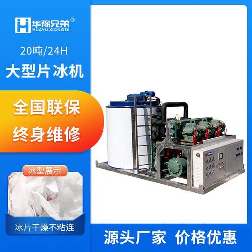 20吨大型工业片冰机水产养殖化工降温蔬菜运输自动制冰鳞片制冰机
