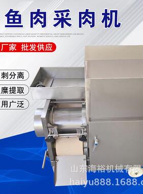 海裕机械商用大型鱼肉采集机304不锈钢全自动鱼刺去除机鱼糜提取
