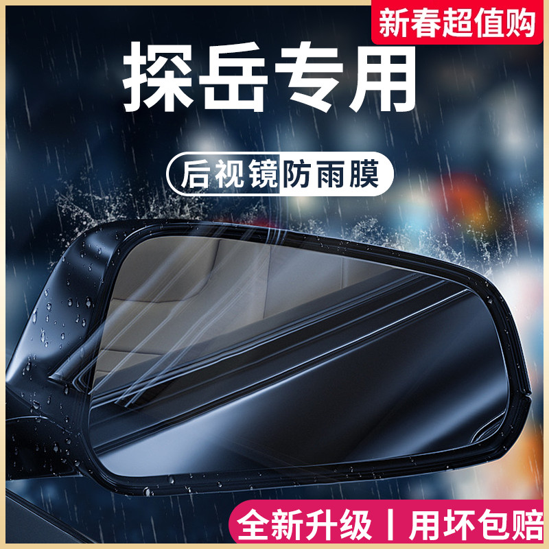2023款大众探岳车内用品大全改装饰配件23后视镜防雨膜贴反光防水