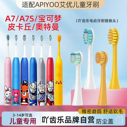 吖齿乐适配荷兰艾优APIYOO儿童电动牙刷头A7/A7S/皮卡丘宝可梦