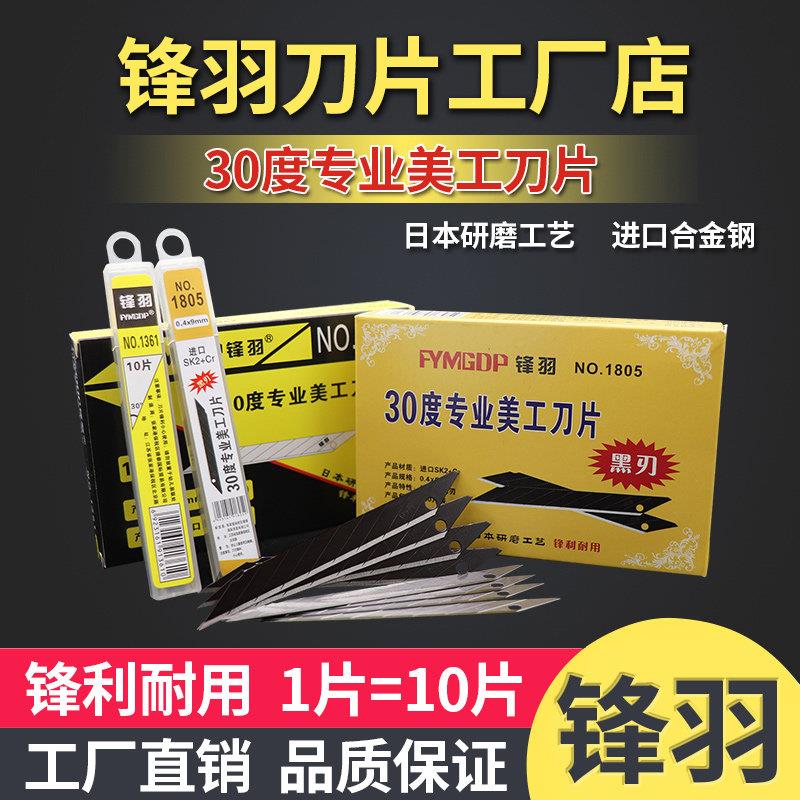 锋羽30度专业美工尖刀片壁纸贴膜专用刀片小号9mm进口合金钢