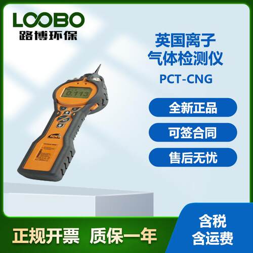 光离子化VOC检测仪用英国离子PCT-LB-28ppb级别便携液化气传感器
