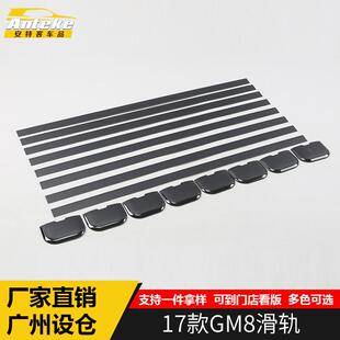 适用于17款 饰亮条GM8座椅滑道轨道滑轨防擦饰条汽车用品 GM8滑轨装