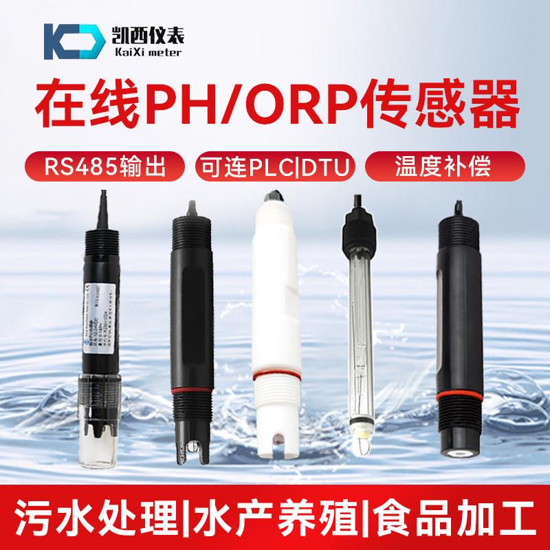 工业线上水质ph电极监视器四氟检测仪ORPRS485数字PH值感测器酸度
