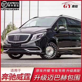 迈巴赫大包围前杠后杠升级配件 适用于奔驰V级新威霆V260V250改装