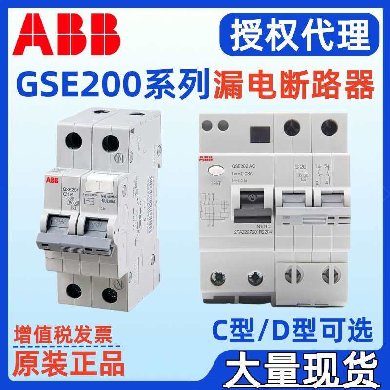 ABB漏电保护器GSE201GSE202GSE203GSE204A-C6/0.03A-D6/0.03