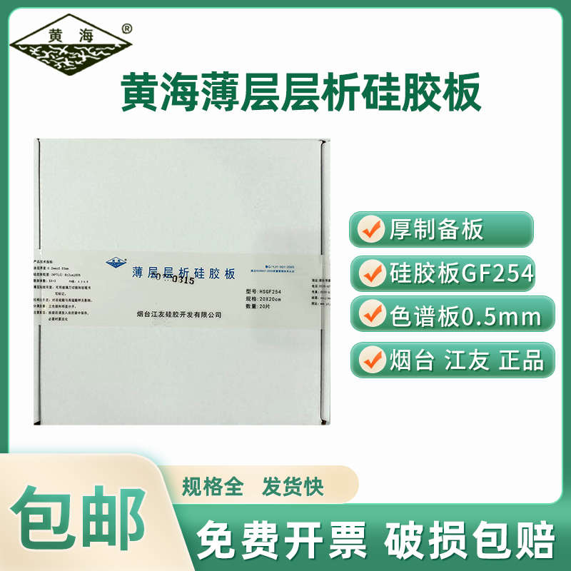 烟台江友黄海高效薄层层析硅胶板厚制备板HSGF254荧光可显色硅胶