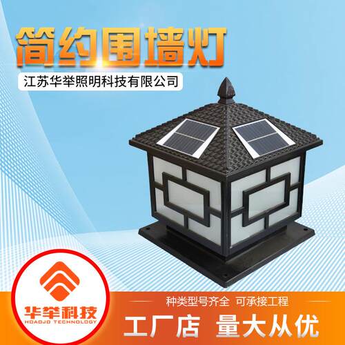 厂家直销简约围墙灯太阳能华举柱头灯照明灯灯具庭院别墅户外