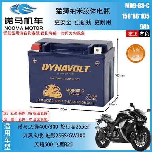 诺马玛魅影255S刀锋400300GW300猛狮电瓶原厂机车mgs12-9-bs-ca