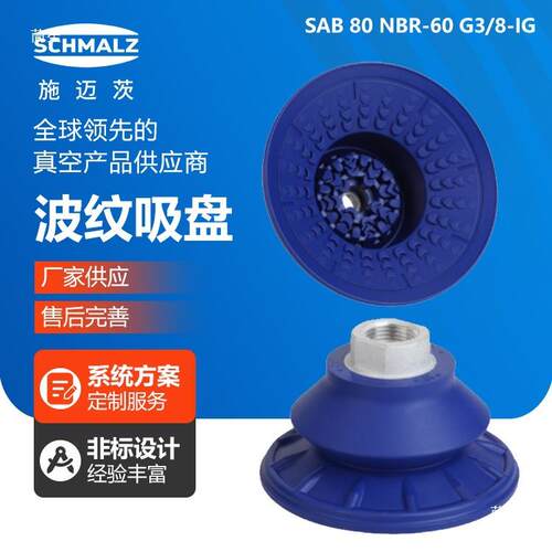 施迈茨圆形波纹吸盘SAB60/80/100NBR工业气动配件机械手真空吸盘