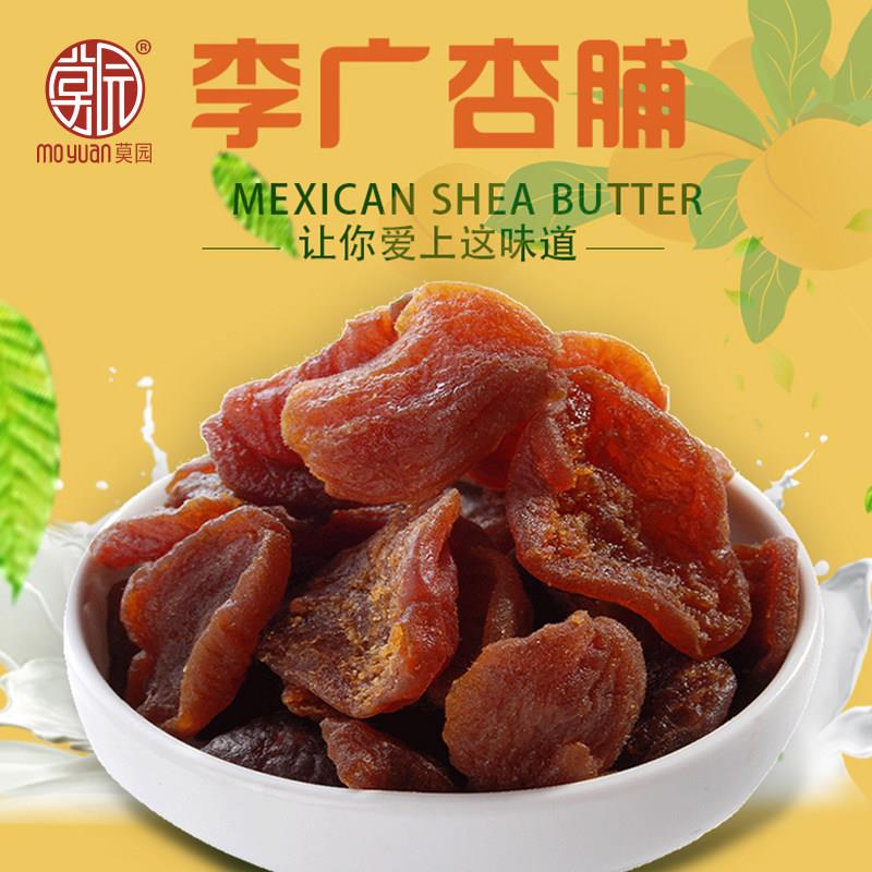敦煌特产莫园李广杏脯无核杏干杏肉办公室零食果脯蜜饯零食小吃