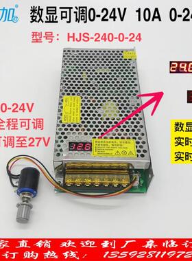 数显可调直流开关电源0-24V10A240W电压0-24V可调HJS-240-0-24