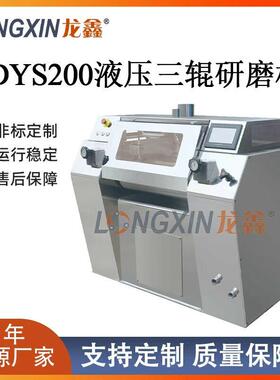 龙鑫智能设备DYS200数控液压贵金属浆料功能陶瓷浆料电子浆料三辊