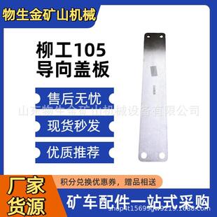 柳工重机配件柳工105导向盖板93A9626直供一系列矿山宽体车整车件