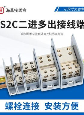 海燕FJ6D/JTS2C二进多出接线端子导轨分线盒进线25/35/70/95平方