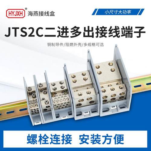海燕FJ6D/JTS2C二进多出接线端子导轨分线盒进线25/35/70/95平方