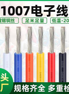 宏观盛UL1007电子线正标 AWG18 20 22 24电子设备LED照明电路配线