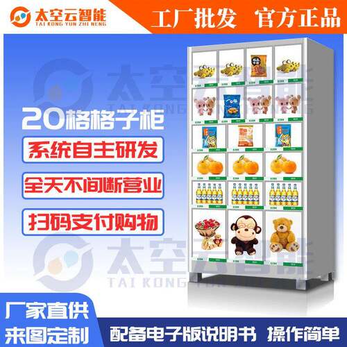全自动智能无人售货机格子柜商用春格子售卖机开发扫码自助贩卖机