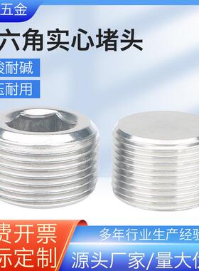 304不锈钢内六角堵头4分丝堵管堵螺塞喉塞闷头1分2分3分PT螺纹NPT