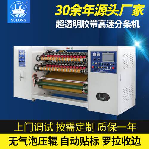 YL-217CF超透明BOPP封箱胶带分条机自动贴标不停机换轴三菱主控