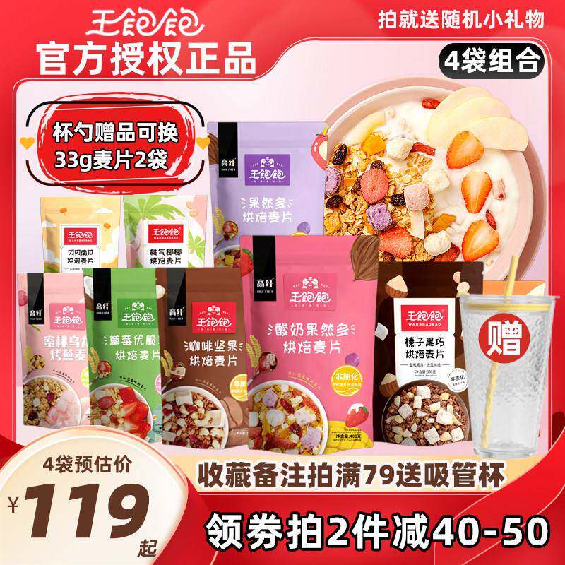 王饱饱麦片【4袋量贩装】坚果酸奶水果麦片早餐可干 干吃草莓优脆