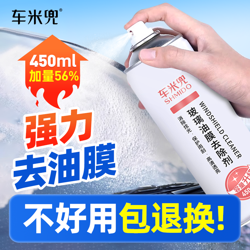 车米兜油膜去除剂汽车前挡风玻璃油膜清洗剂车窗去油膜除污垢清洁