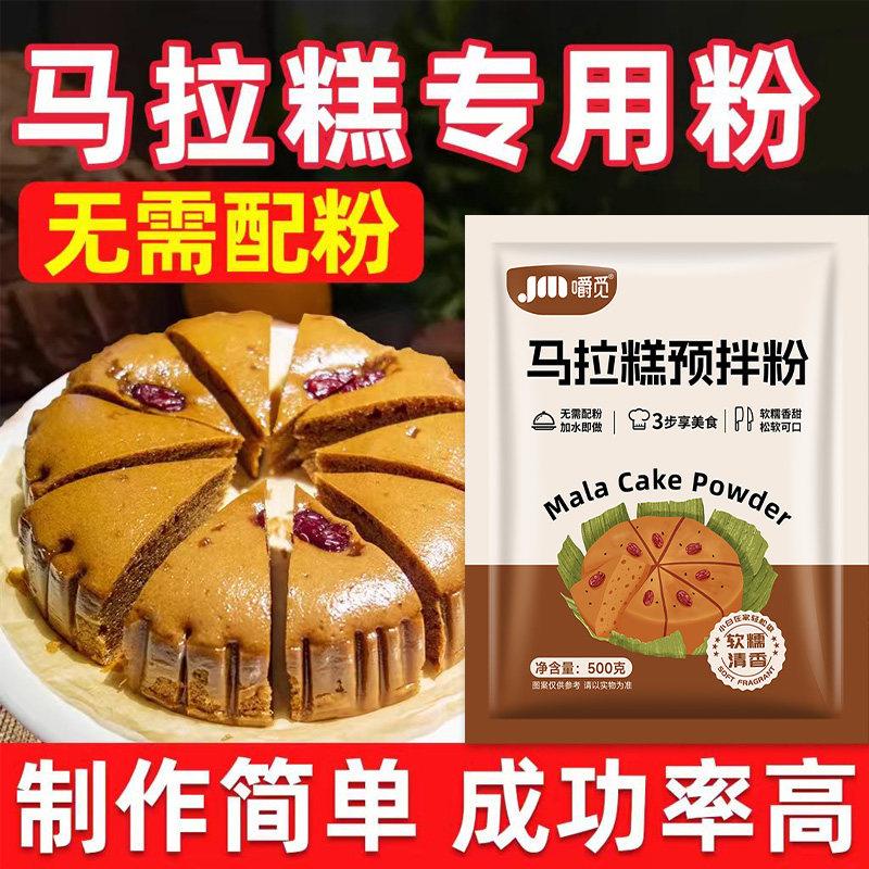 马拉糕专用粉正宗发糕预糕拌粉广式家用蛋糕糕点红糖松糕粉自发粉