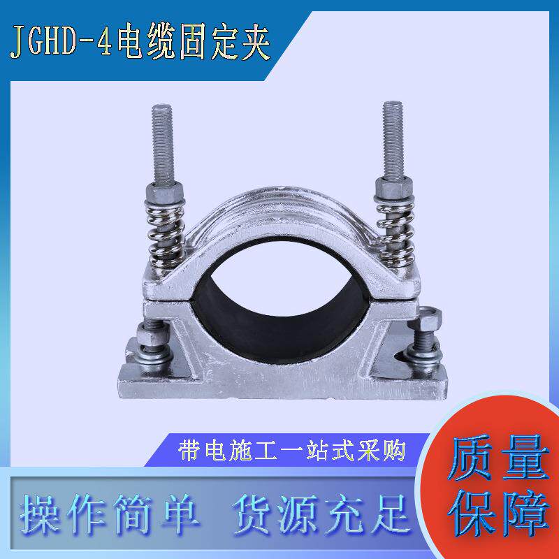 JGHD-4电缆固定夹铝合金高压电缆固定夹电力金具单芯绕性电缆抱箍