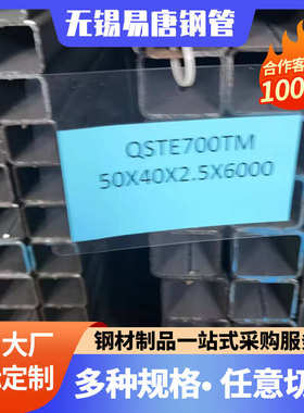 QSTE700TM汽车用高强度合金方管大量现货50*48*3价格优惠