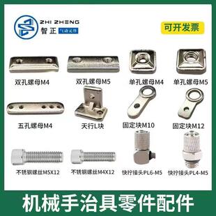 吸嘴机械手治具长方形双孔螺母天行L块固定块快拧接头整套配件