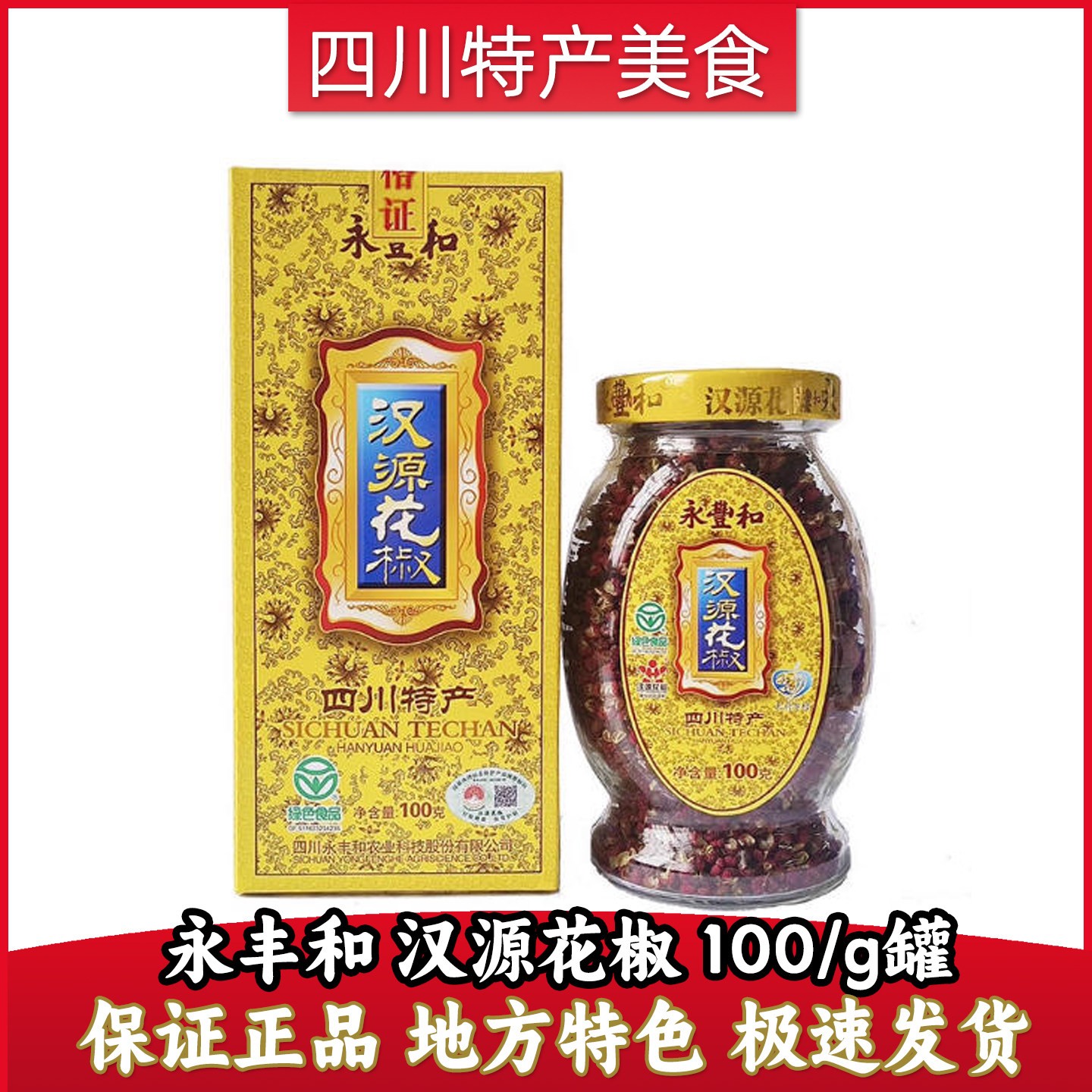 永丰和汉源花椒四川特产麻椒特麻香清溪贡椒粒红烧麻辣烫100g瓶装