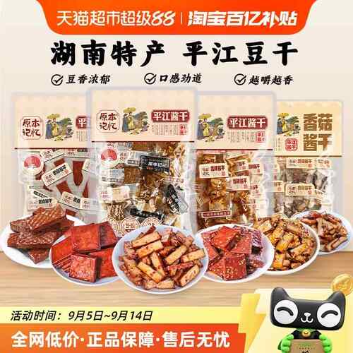 新疆包邮原本记忆湖南特产平江豆干小零食独立包装香菇酱干网红休