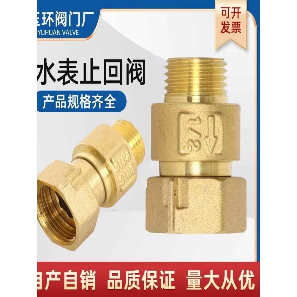 水表止回阀防空转倒流单向阀DN15mm4分全铜家用表前后止水逆止阀