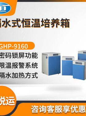 上海一恒GHP-9160/GHP-9160N型 实验室隔水式恒温培养箱