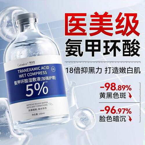 氨甲环酸精华液传明酸湿敷水提亮褐斑保湿修护舒缓美容院专用