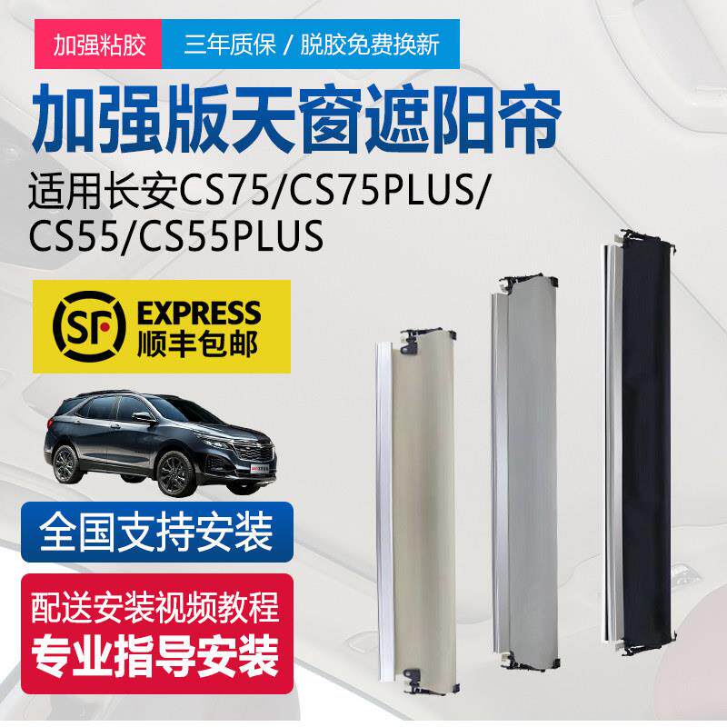适长安CS55PLUS/CS75PLUS睿骋CC天窗遮阳帘UNI-T/KV欧尚X7/Z6卷帘