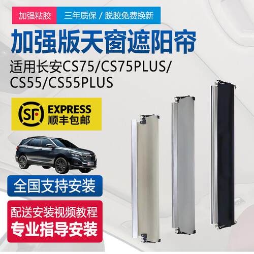 适用长安CS55/CS75PLUS睿骋CC天窗遮阳帘UNI-T欧尚X7猎豹CS10卷帘