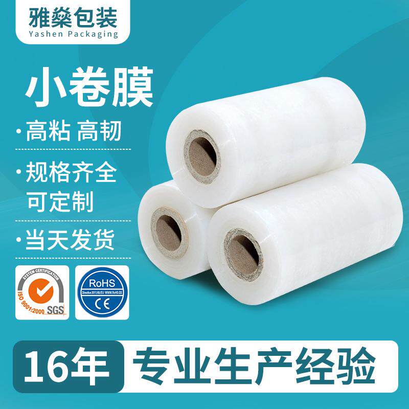PE小卷缠绕膜拉伸膜工厂包装打包膜防水防尘膜大量嫁接膜