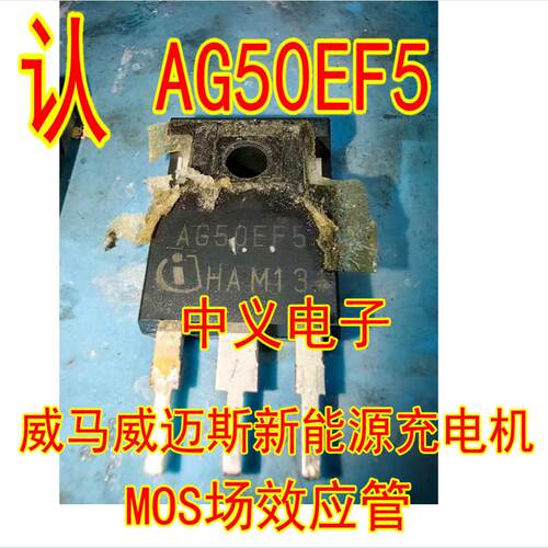 AG50EF5 AG50EH5 威马威迈斯新能源充电机场效应三极管拆机测量好