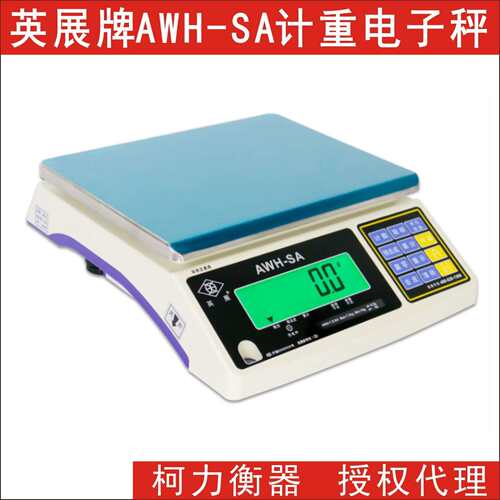广东英展高精度计重电子秤,AWH-SA-1.5kg 3kg 6kg 7.5kg15kg 30kg