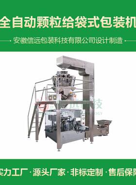 信远科技厂家 全自动 组合秤粱米五谷杂粮给袋式包装机