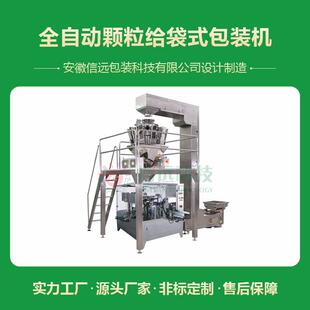 信远科技厂家 全自动 组合秤粱米五谷杂粮给袋式包装机