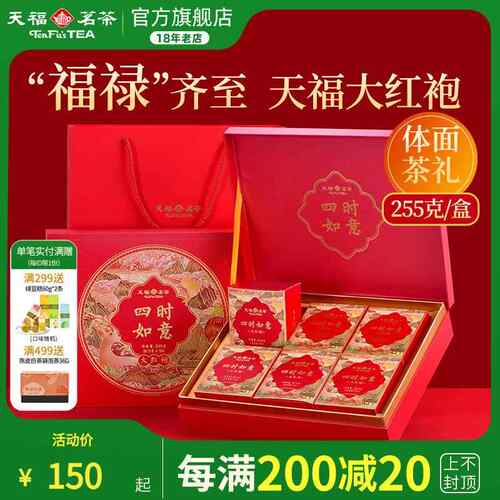 天福茗茶四时如意大红袍岩茶福建武夷山乌龙茶叶礼盒伴手送礼