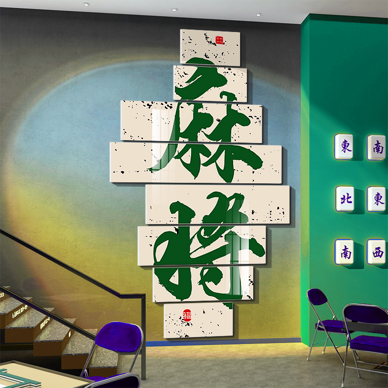 网红麻将馆房间布置墙壁面装饰棋牌室贴纸挂画楼梯扶手棋艺摆件