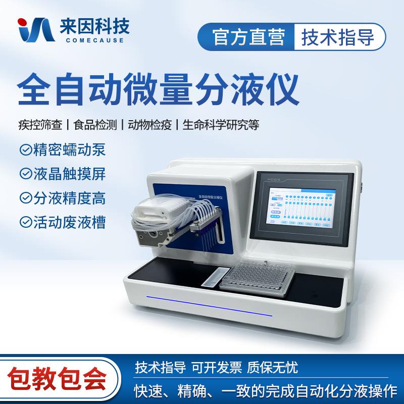 全自动微量分液仪实验室8通道自动分液站96孔板微升液体分装设备