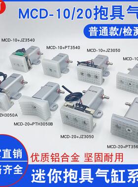 机械手配件抱具气缸MCD10/20系列小夹具带传感器夹片迷你小型气缸